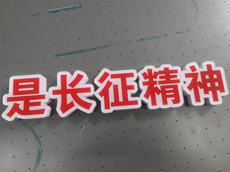 PVC板貼亞克力