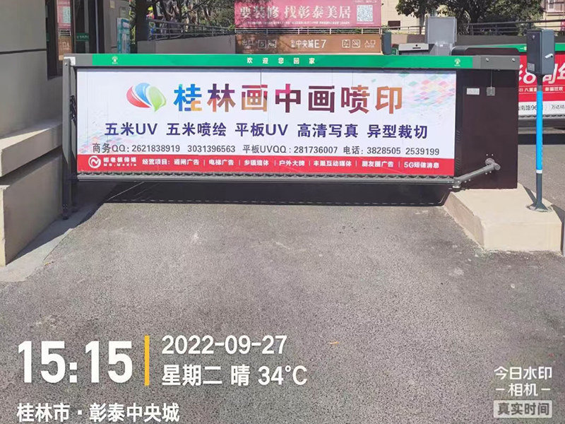 道閘廣告宣傳